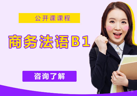 商务法语B1