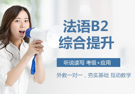 法语B2综合提升