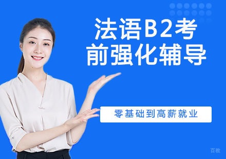 法语B2考前强化辅导