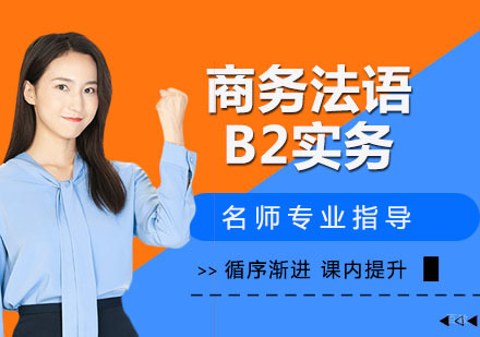 商务法语B2实务
