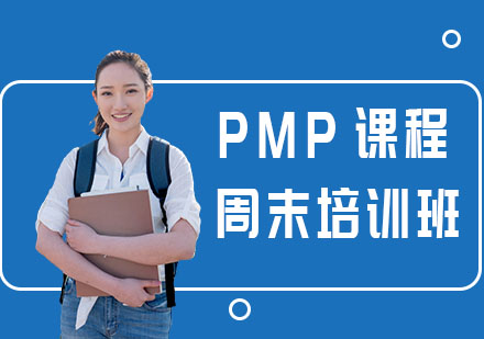 PMP课程周末培训班