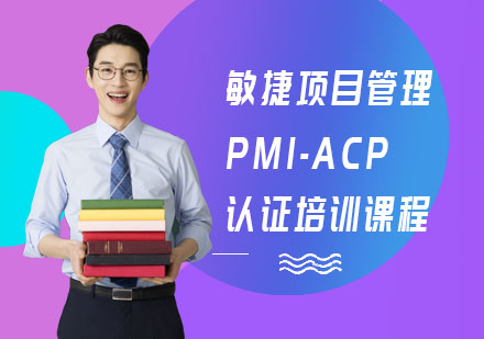 敏捷项目管理PMI-ACP认证培训课程