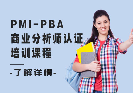 PMI-PBA商业分析师认证培训课程