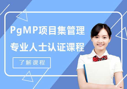PgMP项目集管理专业人士认证课程
