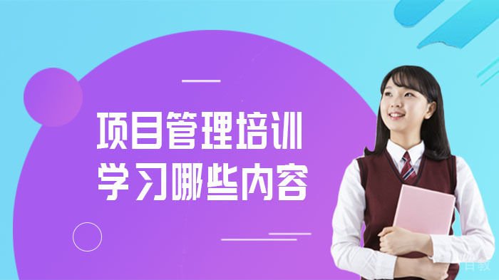 合肥项目管理培训学习哪些内容 