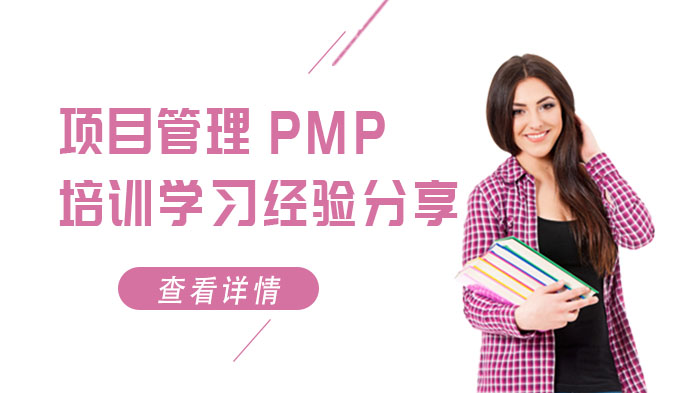 项目管理PMP培训学习经验分享