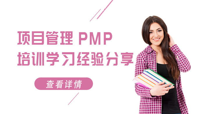 项目管理PMP培训学习经验分享 