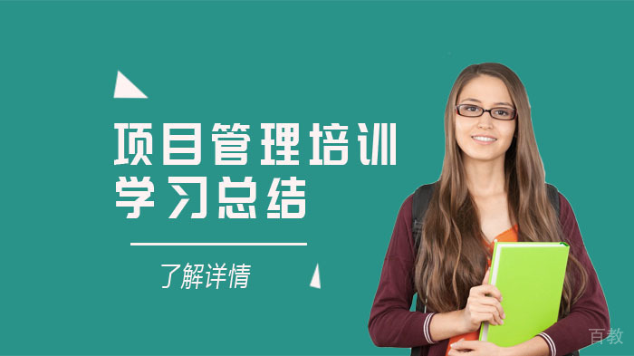 项目管理培训的学习总结 
