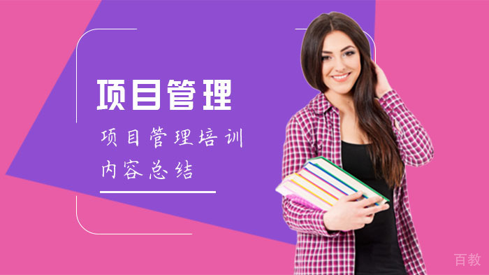 项目管理培训内容总结 