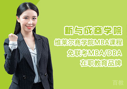 维莱尔商学院MBA课程