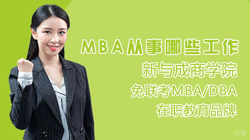 mba从事哪些工作 