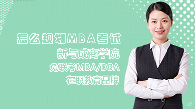 《怎么规划MBA考试》 