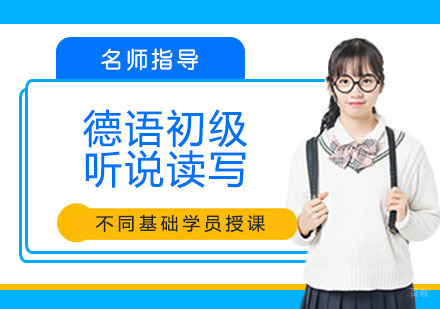 德语初级听说读写