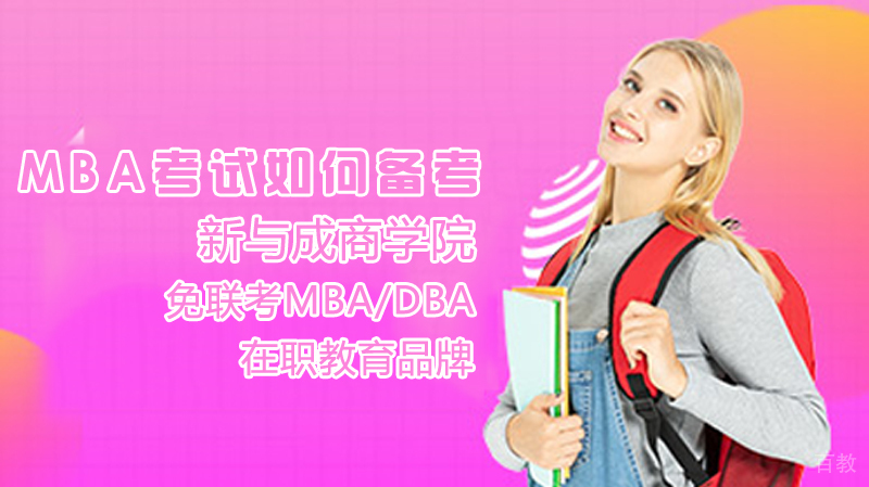 MBA考试如何备考 