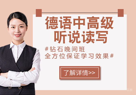 德语中高级听说读写