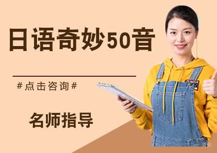 日语奇妙50音