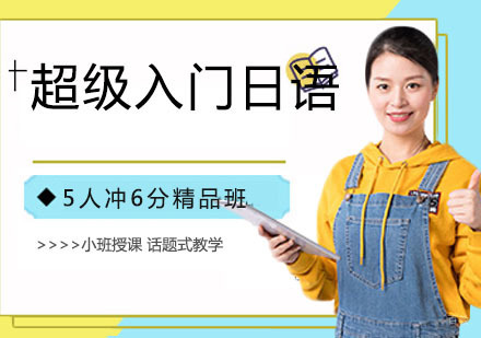 超级入门日语