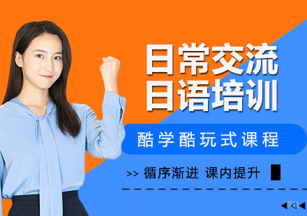 日常交流日语培训