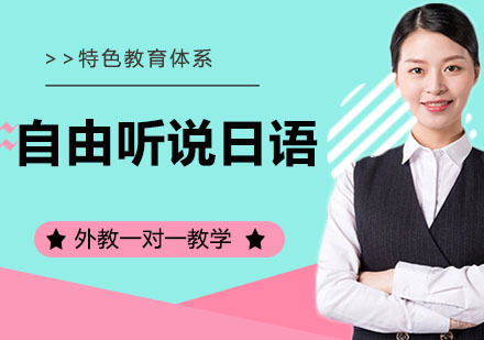 自由听说日语
