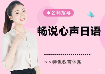 畅说心声日语