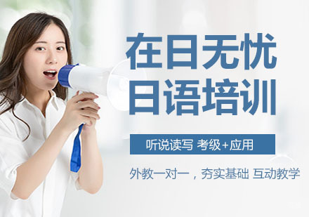 在日无忧日语培训