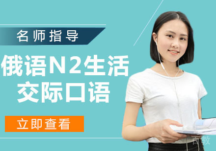 俄语N2生活交际口语