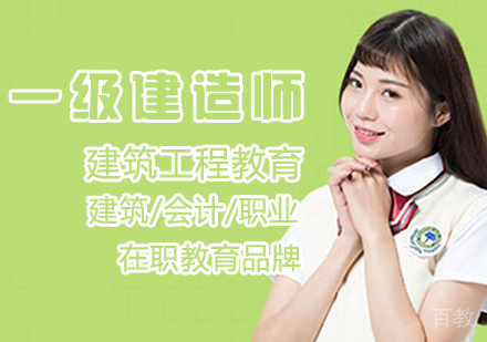 一级建造师课程
