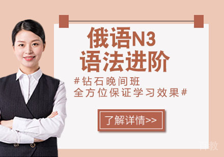 俄语N3语法进阶