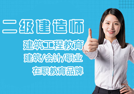 二级建造师课程