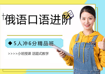 俄语口语进阶