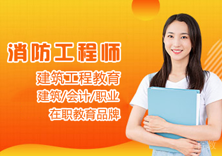 消防工程师课程