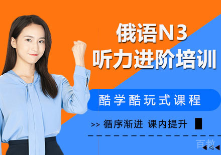俄语N3听力进阶培训