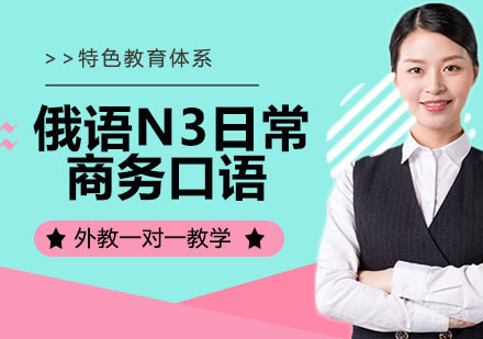 俄语N3日常商务口语
