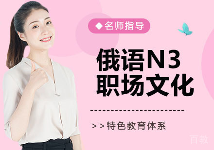 俄语N3职场文化