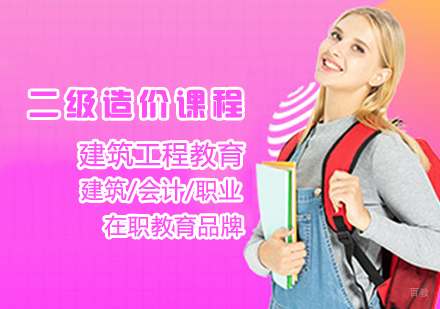 二级造价课程