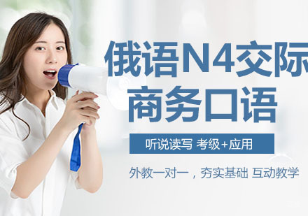 俄语N4交际商务口语