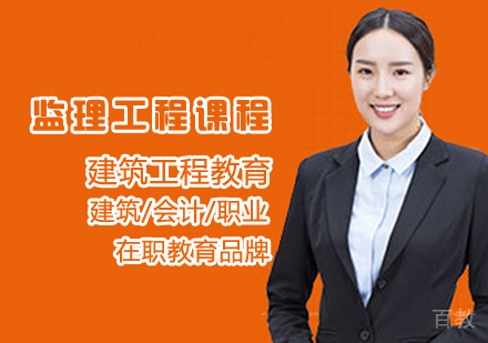 监理工程课程
