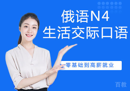 俄语N4生活交际口语