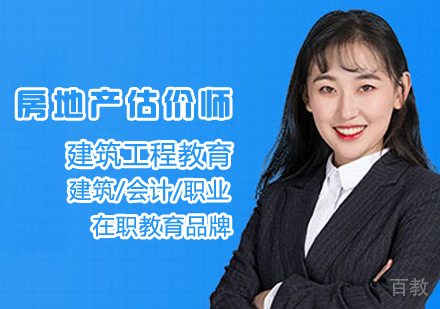 房地产估价师课程