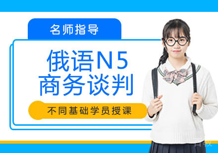 俄语N5商务谈判