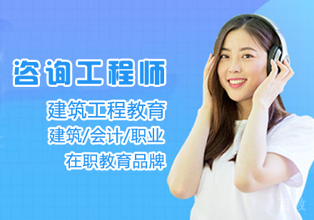 咨询工程师课程