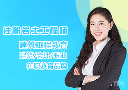 注册岩土工程师课程