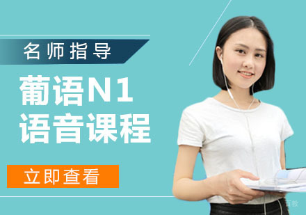 葡语N1语音课程
