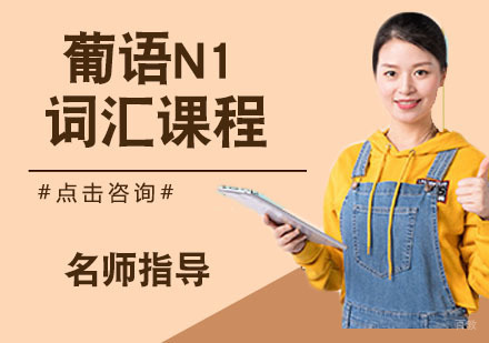 葡语N1词汇课程