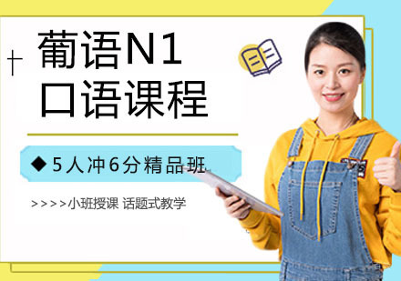 葡语N2口语课程