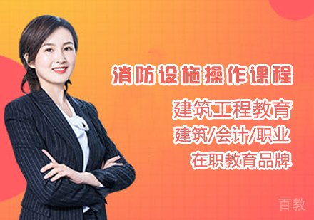 消防设施操作课程