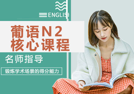 葡语N2核心课程