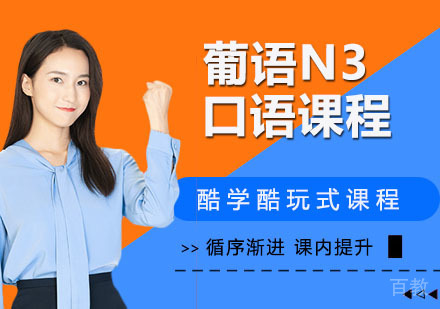 葡语N3口语课程