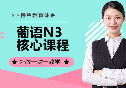 葡语N3核心课程