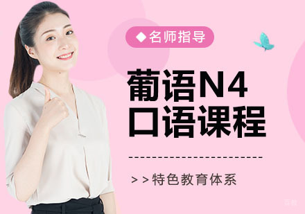 葡语N4口语课程